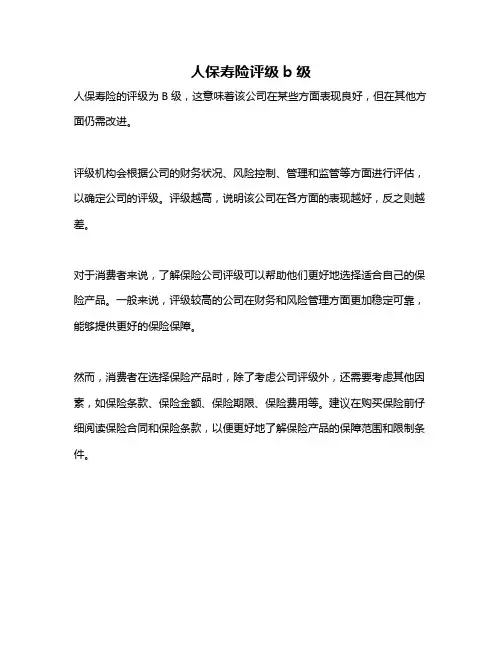 人保寿险评级b级