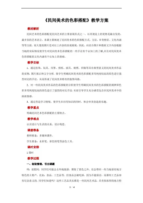 《民间美术的色彩搭配》示范教案