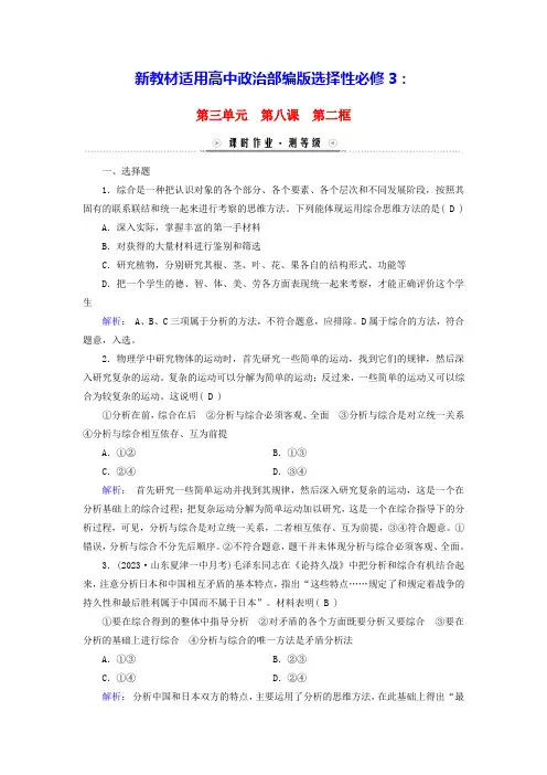 新教材适用高中政治第3单元第8课第2框分析与综合及其辩证关系课时作业部编版选择性必修3(含答案)