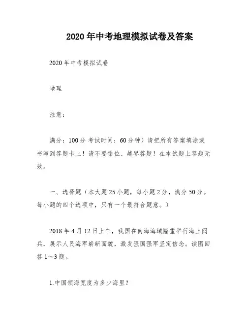 2020年中考地理模拟试卷及答案