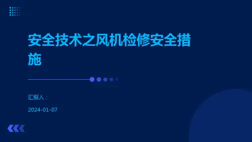 安全技术之风机检修安全措施