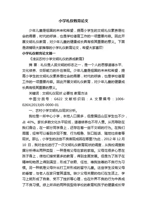 小学礼仪教育论文