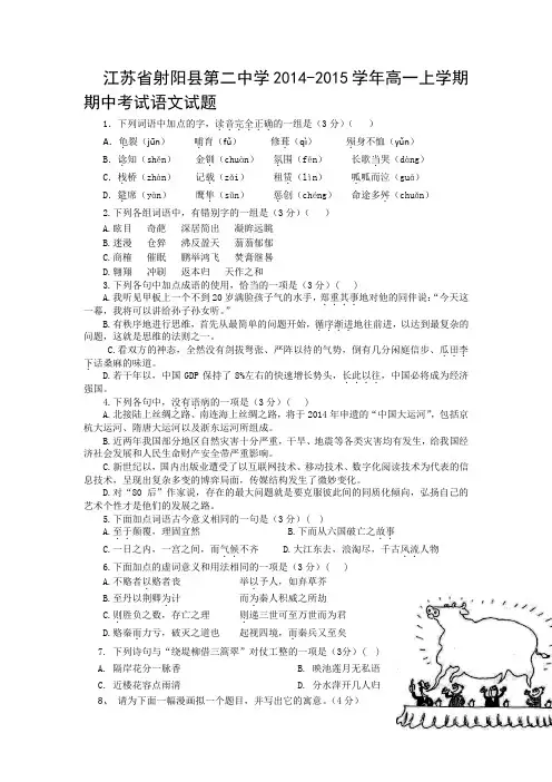 江苏省射阳县第二中学2014-2015学年高一上学期期中考试语文试题