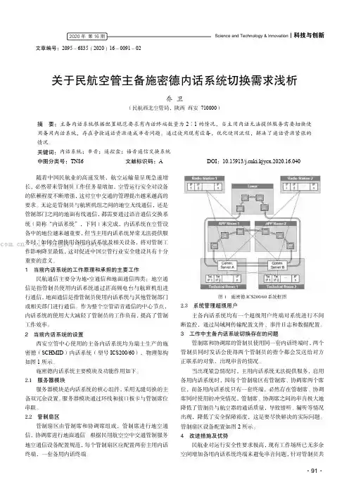 关于民航空管主备施密德内话系统切换需求浅析