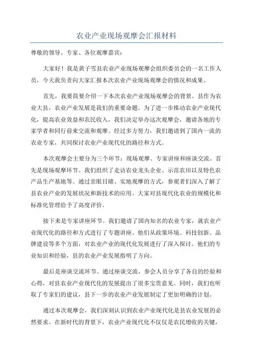 农业产业现场观摩会汇报材料