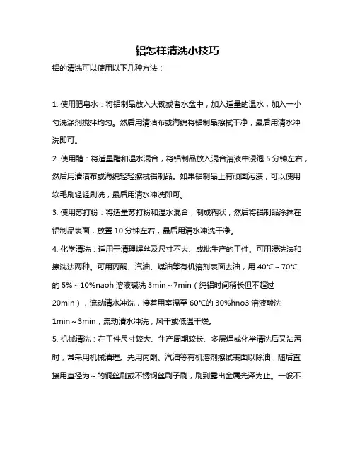 铝怎样清洗小技巧