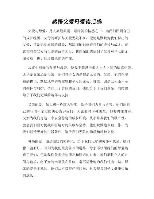 感悟父爱母爱读后感