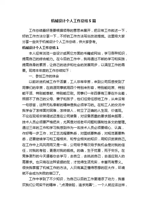 机械设计个人工作总结5篇