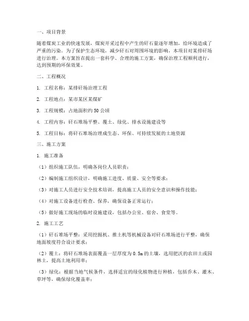 排矸场治理工程施工方案