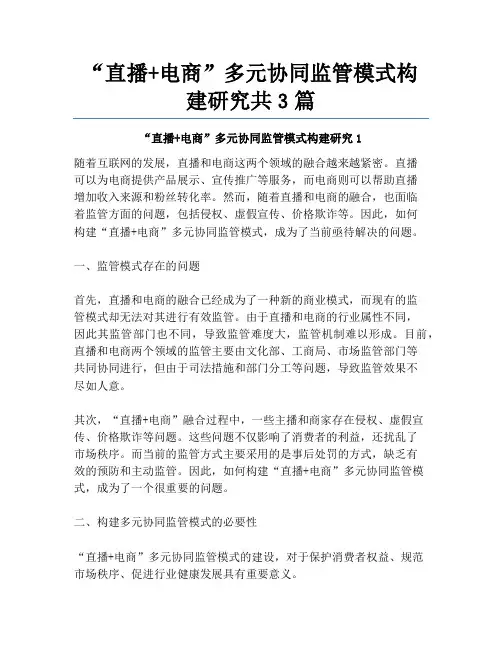“直播+电商”多元协同监管模式构建研究共3篇