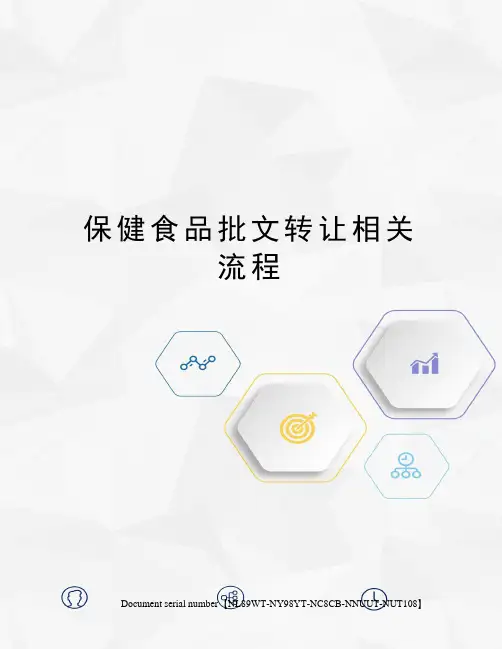 保健食品批文转让相关流程