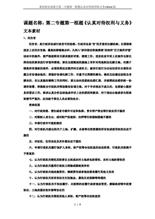 素材政治选修五第二专题第一框题认真对待权利和义务+Word版
