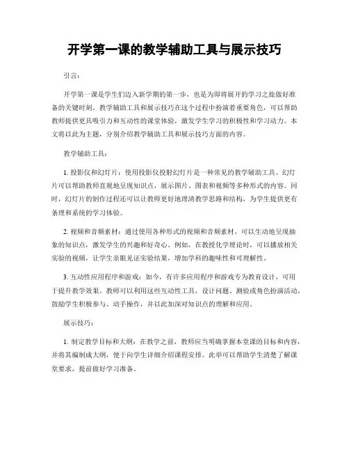 开学第一课的教学辅助工具与展示技巧