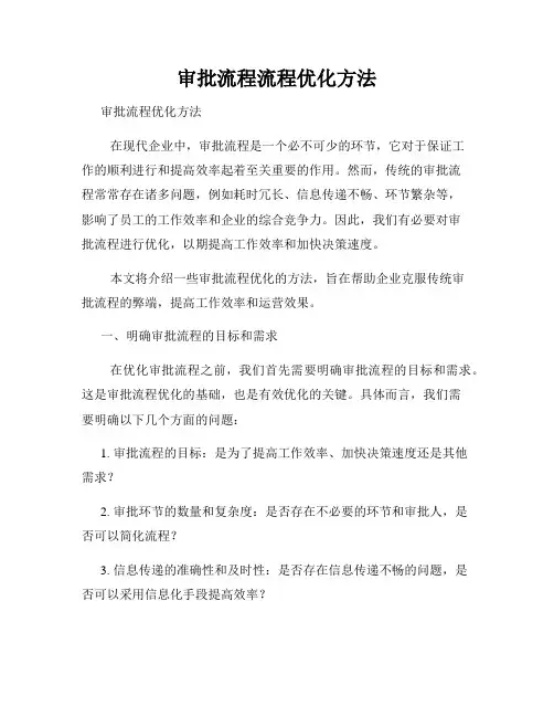 审批流程流程优化方法