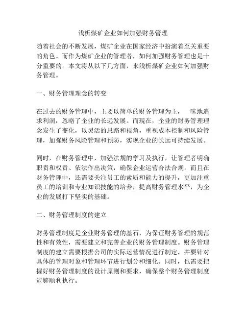 浅析煤矿企业如何加强财务管理