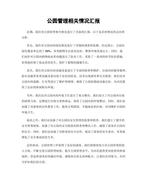 公园管理相关情况汇报