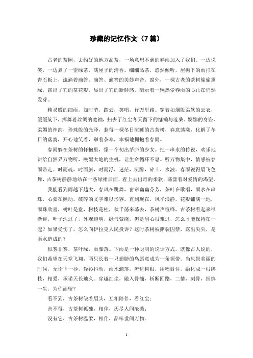珍藏的记忆作文(7篇)