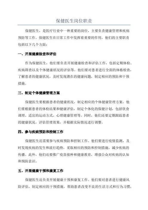 保健医生岗位职责