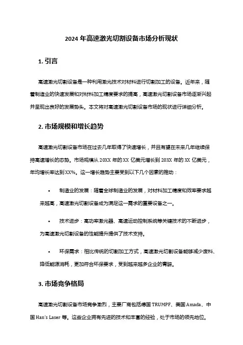2024年高速激光切割设备市场分析现状