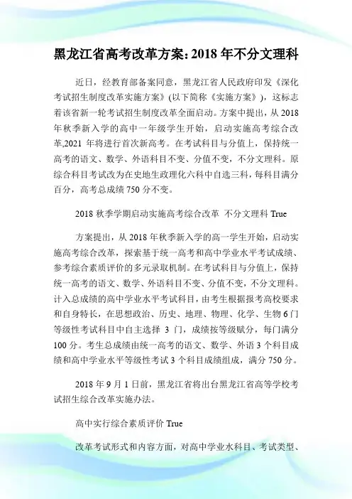 黑龙江省高考改革方案：2018年不分文理科.doc