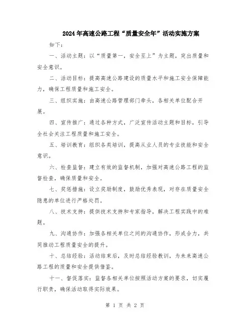 2024年高速公路工程“质量安全年”活动实施方案