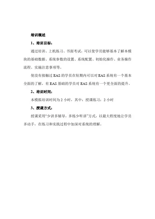 EAS7.0培训提纲