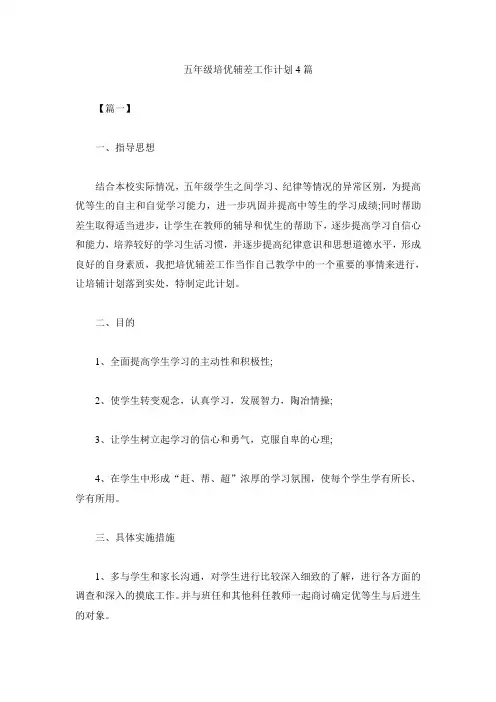 五年级培优辅差工作计划4篇