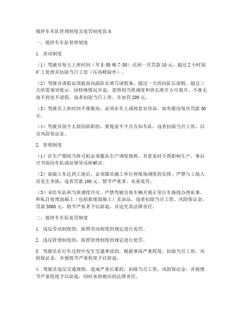 搅拌车管理制度及处罚制度范本
