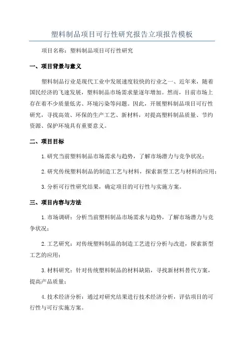 塑料制品项目可行性研究报告立项报告模板