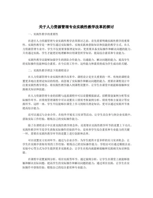 关于人力资源管理专业实践性教学改革的探讨