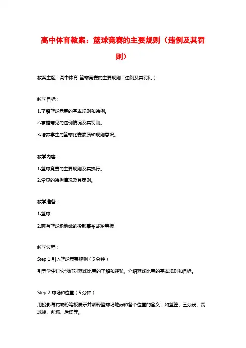 高中体育教案：篮球竞赛的主要规则(违例及其罚则)