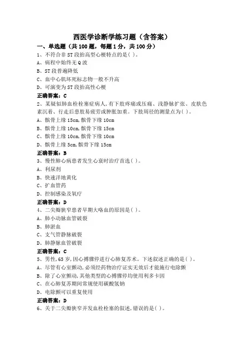 西医学诊断学练习题(含答案)