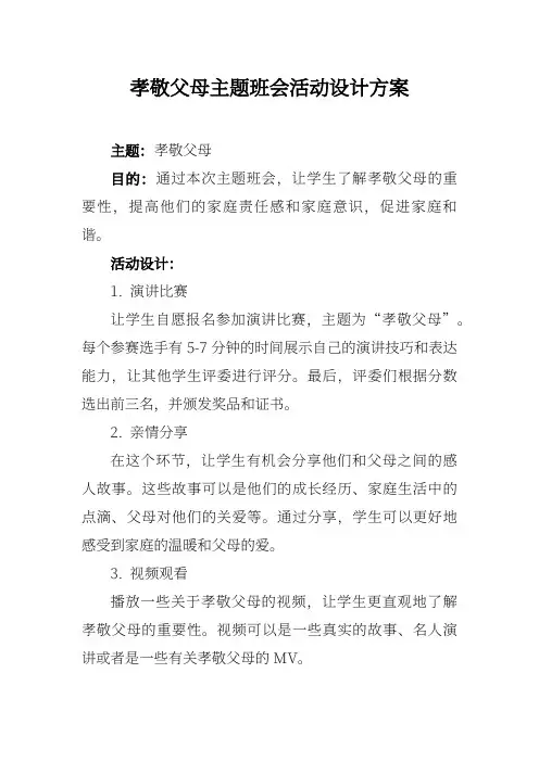 孝敬父母主题班会活动设计方案