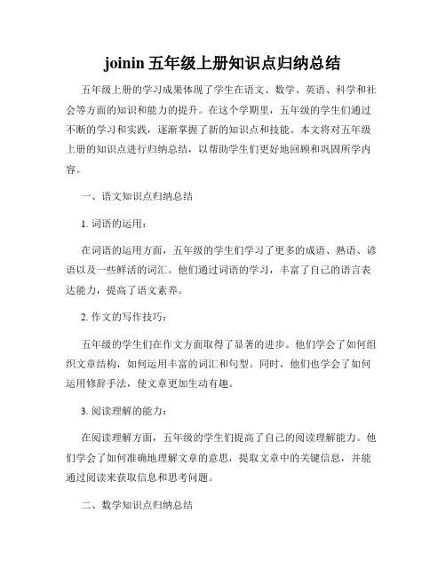 joinin五年级上册知识点归纳总结