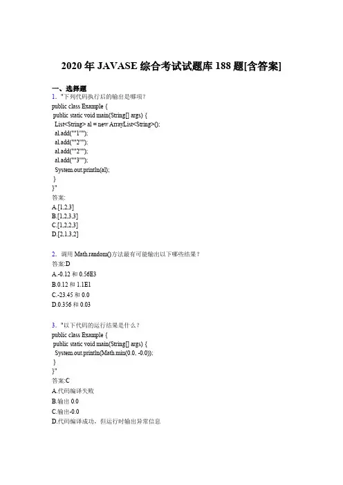 精选新版JAVASE综合完整题库188题(含标准答案)