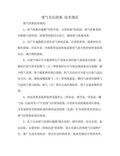 废气负压收集 技术规范