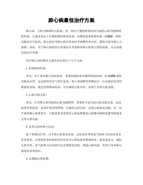 肺心病最佳治疗方案