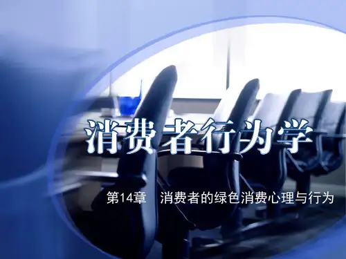市场营销第14章消费者的绿色消费心理与行为.pptx