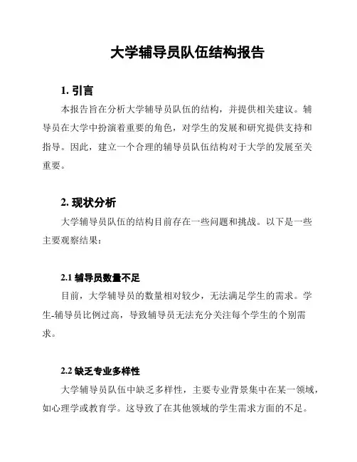 大学辅导员队伍结构报告