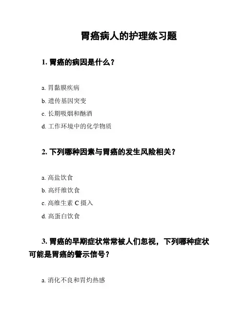 胃癌病人的护理练习题