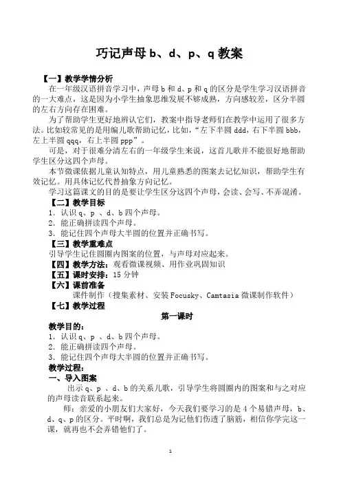 部编人教版小学一年级语文上册《巧记声母：b、d、p、q》教学设计