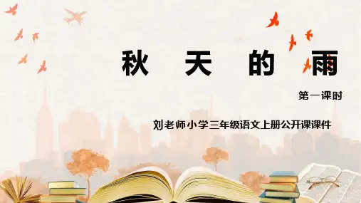7刘老师小学语文三年级上册公开课《秋天的雨》第二课时课件PPT可编辑