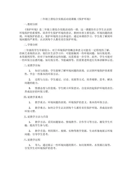 二年级上册综合实践活动说课稿《保护环境》