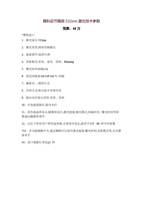 眼科后节眼底532nm激光技术参数