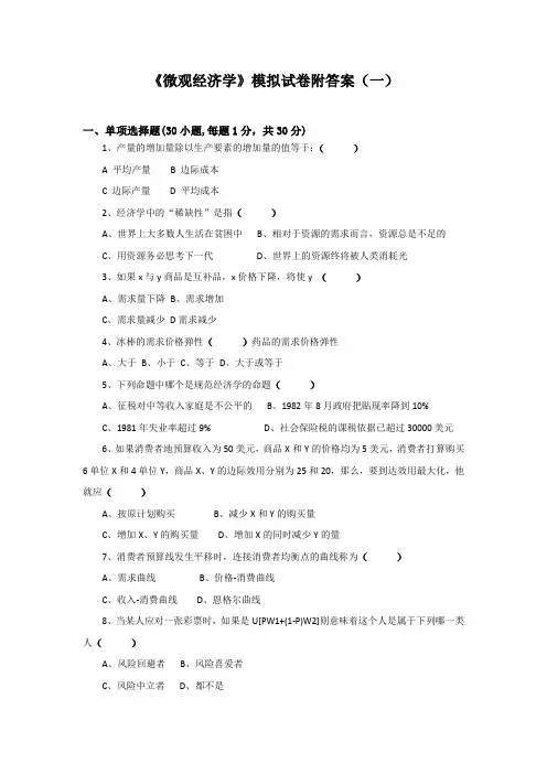 《微观经济学》试卷附答案共两套