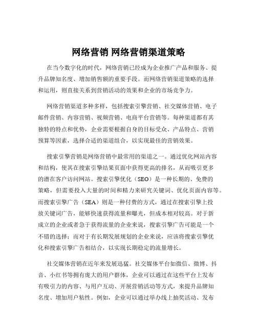 网络营销 网络营销渠道策略