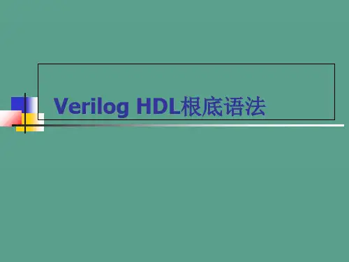 VerilogHDL基础语法ppt课件