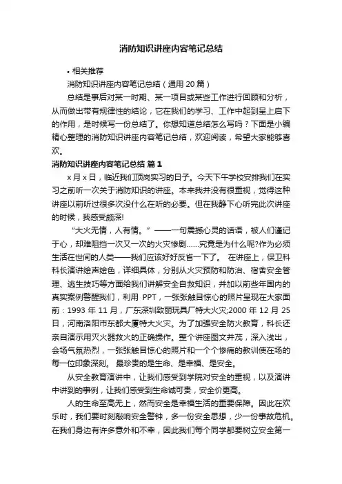 消防知识讲座内容笔记总结