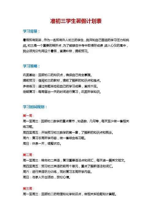 准初三学生暑假计划表
