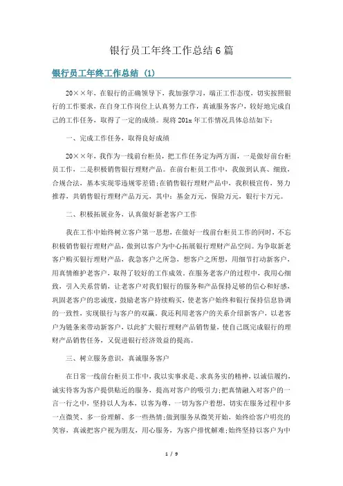 银行员工年终工作总结6篇
